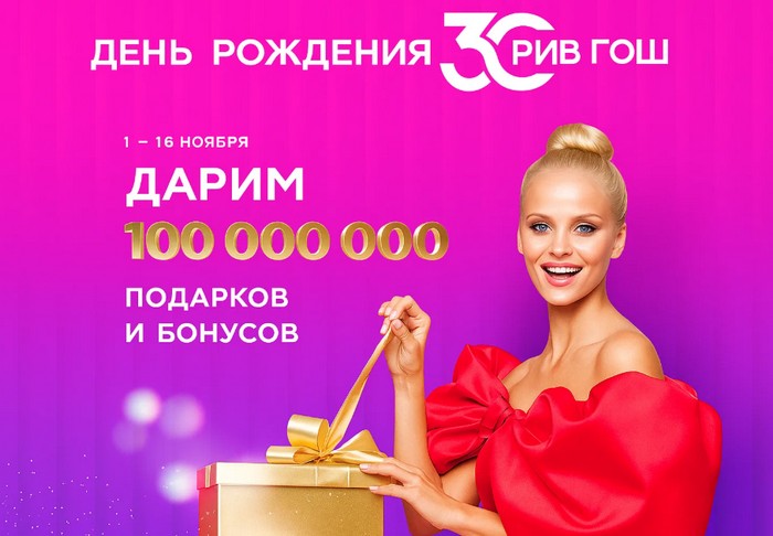 акция день рождения рив гош