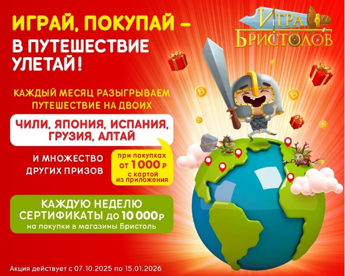 Игра Бристолов 2.0 — новая акция в сети магазинов Бристоль
