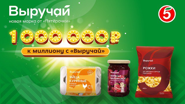 акция к миллиону с выручай