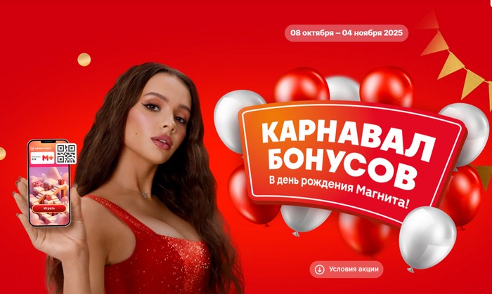 акция карнавал бонусов в магнит