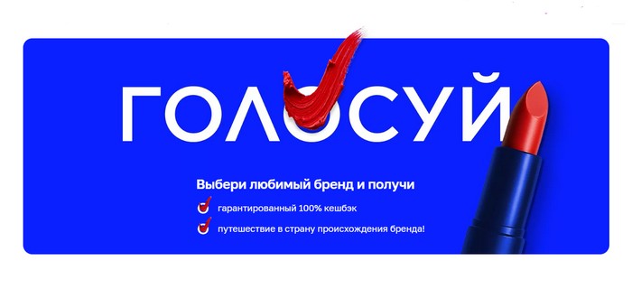 акция летуаль голосуй за любимые бренды