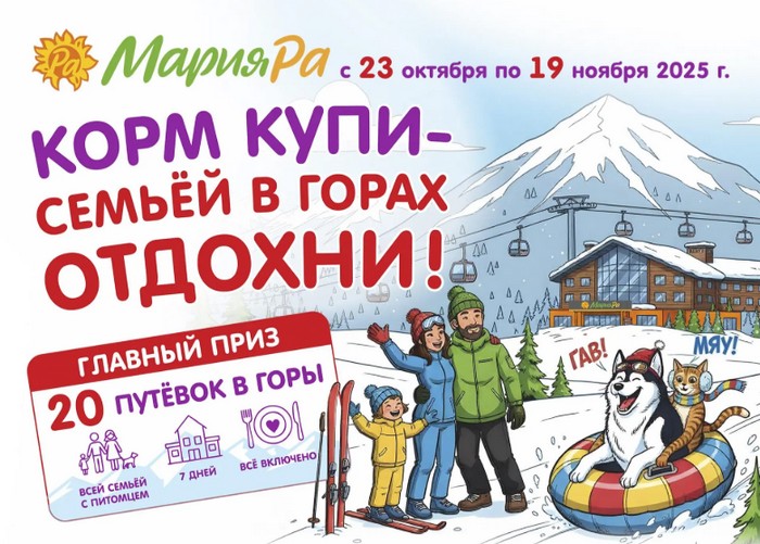 акция мария ра Корм купи- семьёй в горах отдохни