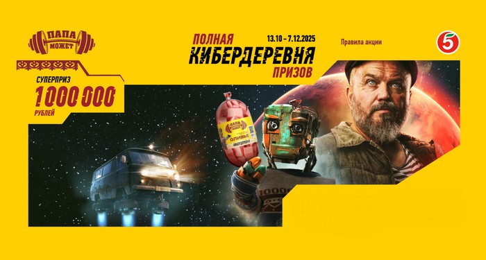 акция папа может полная кибердеревня призов