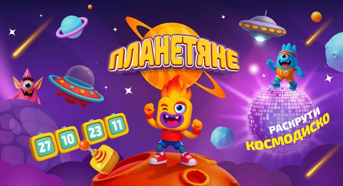 акция планетяне в дикси