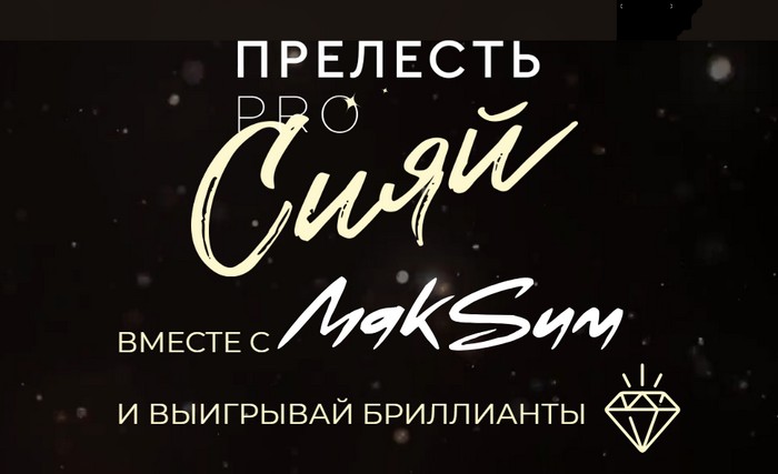 акция прелестьсияй