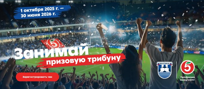акция пятерочка занимай призовую трибуну