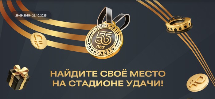 акция столото найдите свое место на стадионе удачи