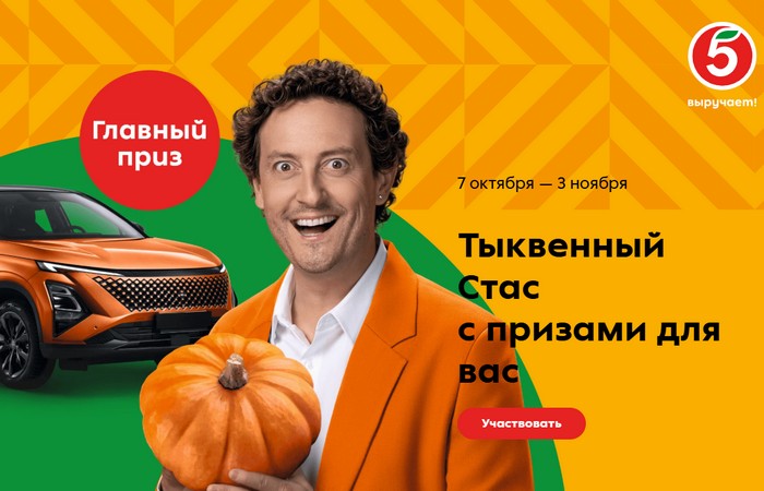 акция тыквенный стас в пятерочке
