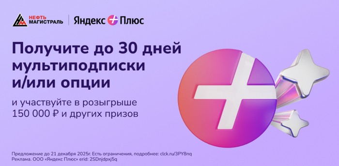 акция яндекс плюс нефтьмагистраль