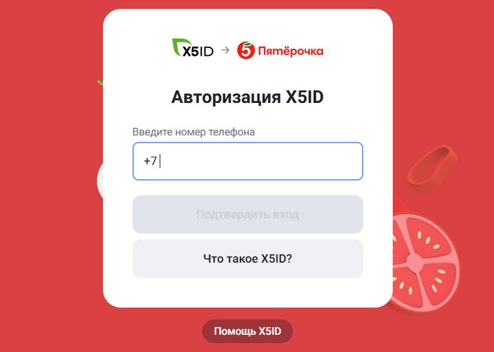 авторизация с помощью х5 ай ди
