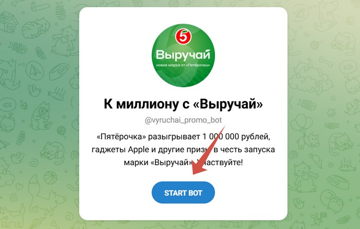 чат бот акции пятерочка к миллиону с выручай