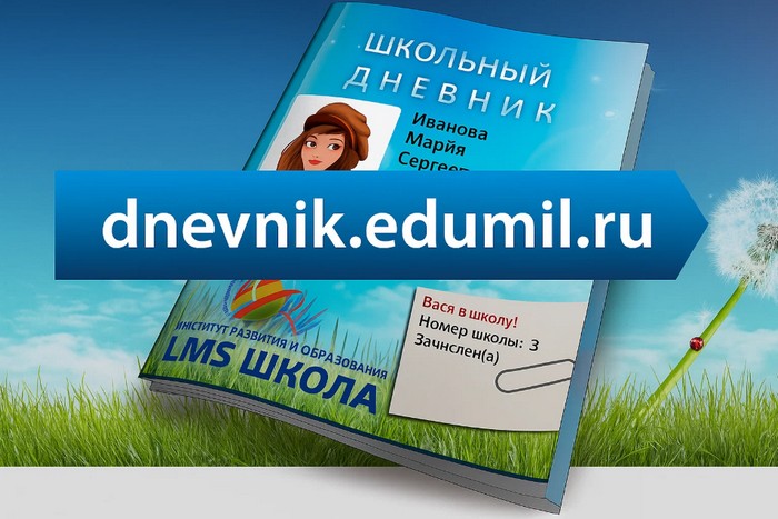 электронный дневник едумил