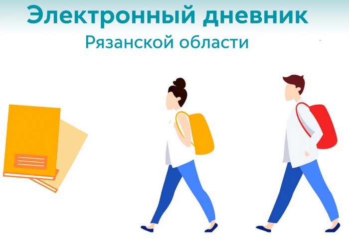 электронный дневник рязанской области