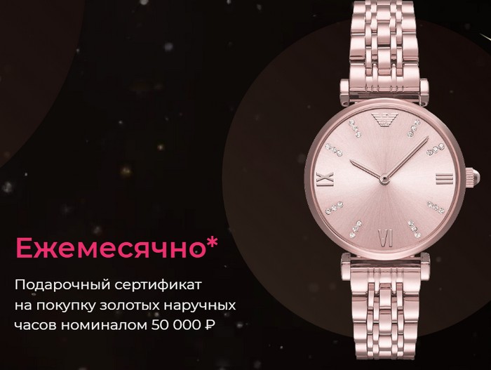 ежемесячный приз часы