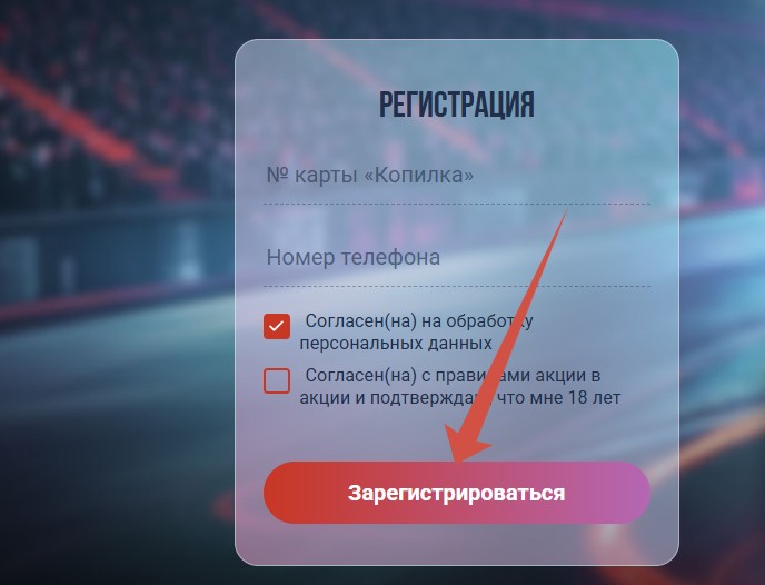 форма регистрации карты копилка в акции заведи мечту
