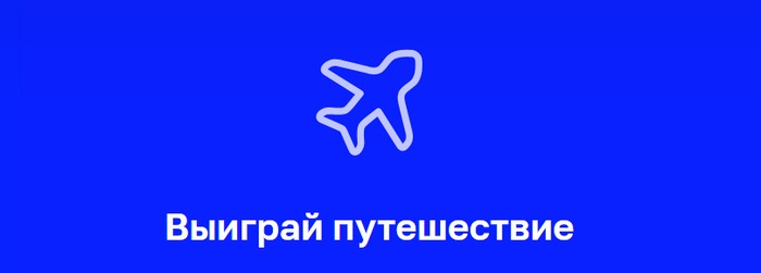 главный приз путешествие