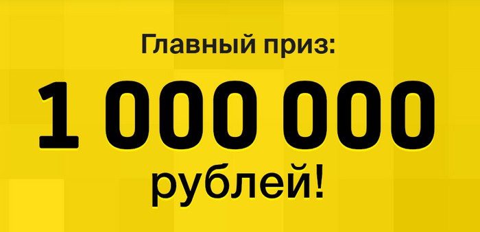 главный приз в акции Выиграй 1 000 000 рублей с GP