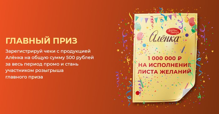 главный приз в акции аленка промо