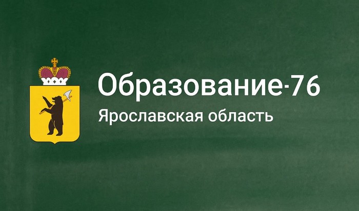 образование 76 ярославская область