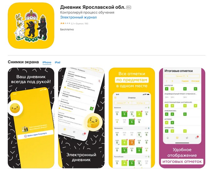 приложение дневник ярославской области