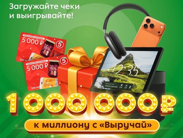 призы акции с миллионом с выручай