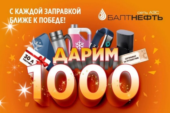 промо акция балтнефть дарим 1000 призов
