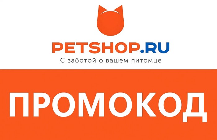 промокод петшоп