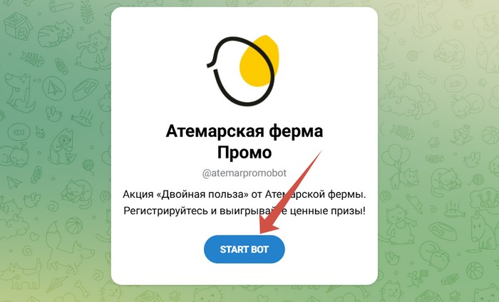 регистрация чека атемарская ферма через телеграм бот