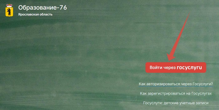вход в электронный журнал ярославской области через госуслуги