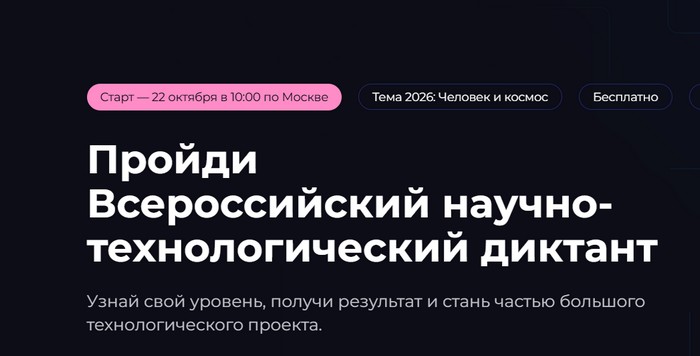 всероссийский научно технологический диктант