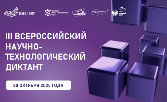 всероссийский научно-технологический диктант