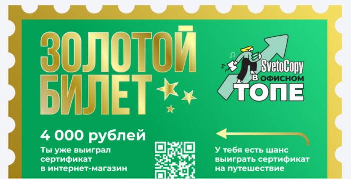 золотой билет SvetoСopy в Офисном Топе
