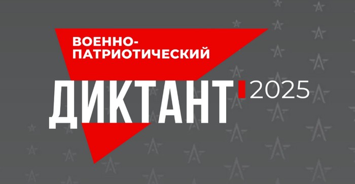 ВОЕННО-ПАТРИОТИЧЕСКИЙ ДИКТАНТ – 2025