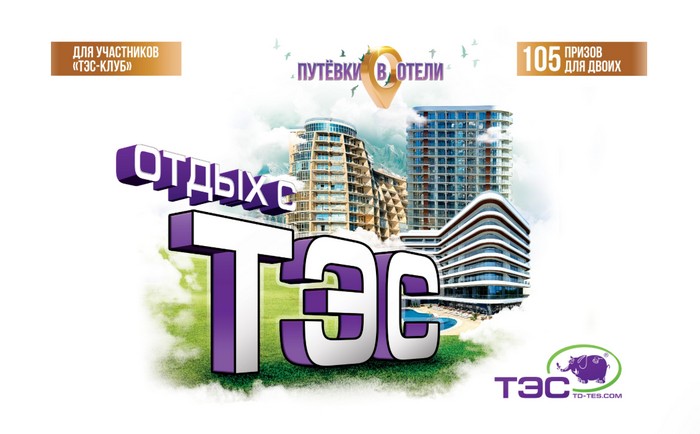 акция Отдых с ТЭС