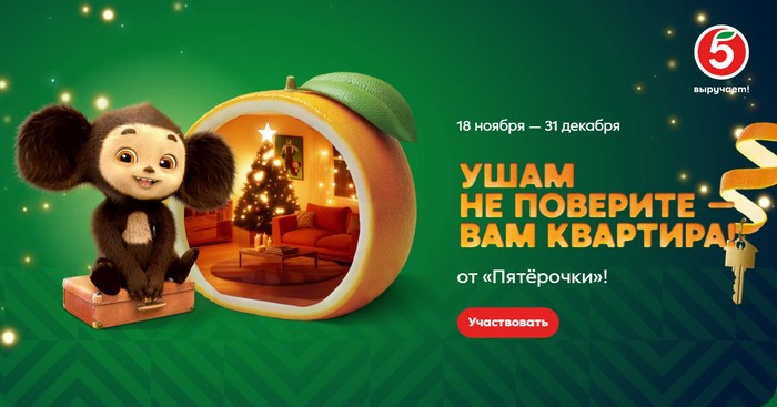 акция Ушам не поверите вам квартира в пятерочке