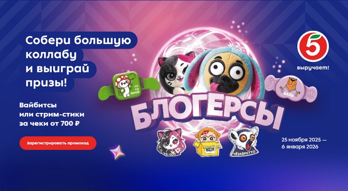 акция блогерсы в пятерочке