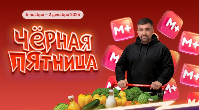 акция черная пятница в магнит