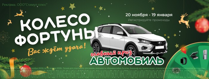 акция фармакопейка колесо фортуны