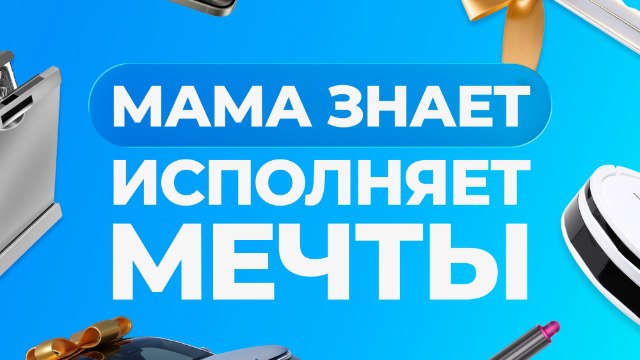 акция мама знает исполняет мечты
