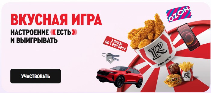 акция ростикс Вкусная игра