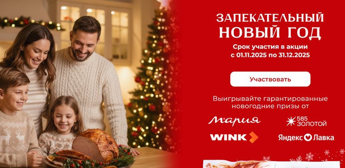 акция запекательный новый год от мираторг
