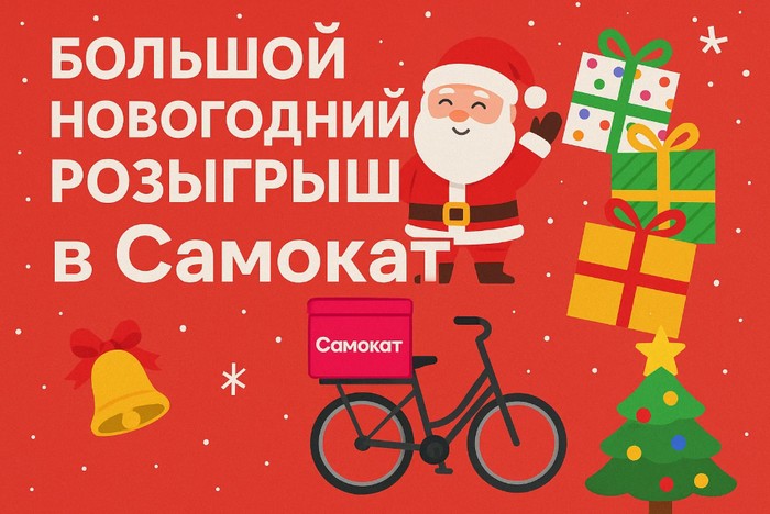 большой новогодний розыгрыш в самокат