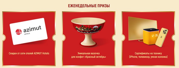 еженедельные призы красный октябрь Навстречу Новогодним Приключениям