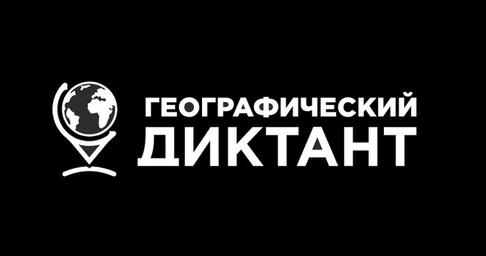 географический диктант 2025