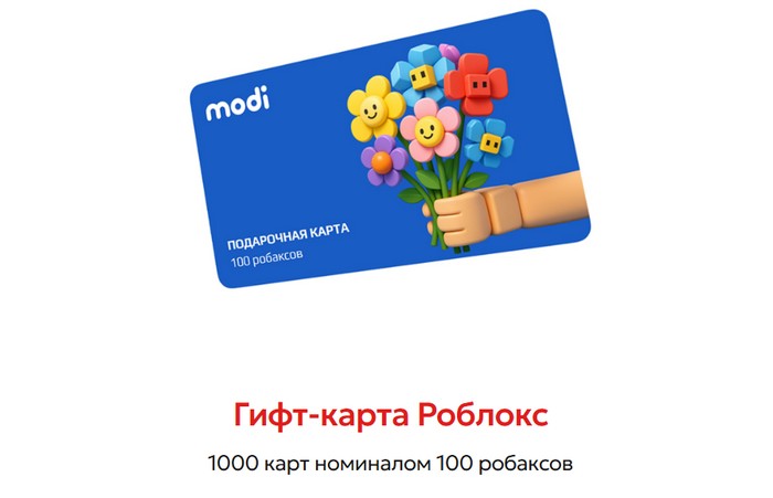 гифт карта роблокс в акции моди Lucky you