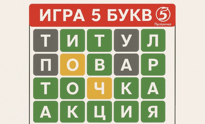 игра 5 букв в пятерочке