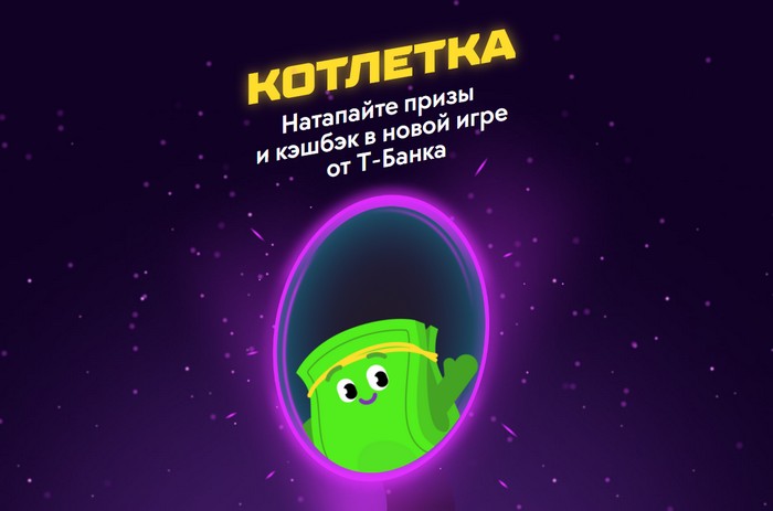 игра котлетка т банк