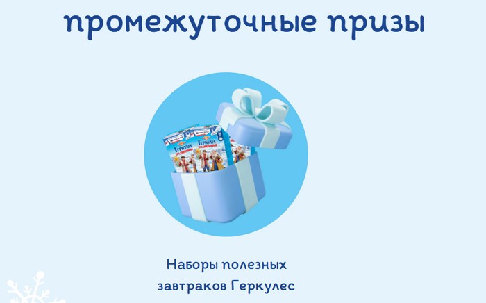 промежуточные призы акции Каша Деда Мороза