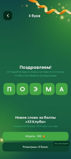 правильный ответ в игре 5 букв пятерочка