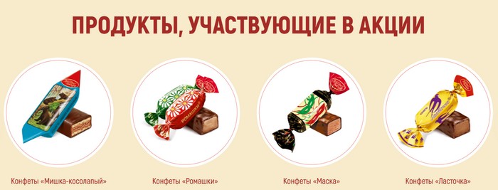 продукты участвующие в акции красный октябрь
